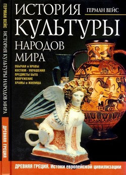 История культуры народов мира. Древняя Греция - Вейс Герман