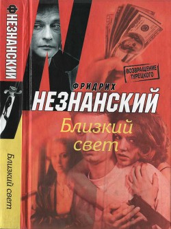 Близкий свет - Незнанский Фридрих Евсеевич