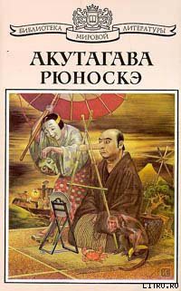 Повесть об отплате за добро - Акутагава Рюноскэ
