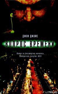 Вопрос времени - Джойс Джон