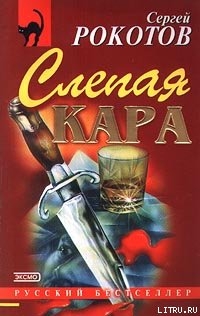 Слепая кара — Рокотов Сергей Григорьевич