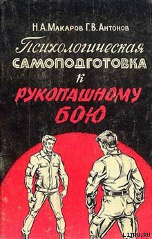 Психологическая самоподготовка к рукопашному бою - Антонов Геннадий Викторович