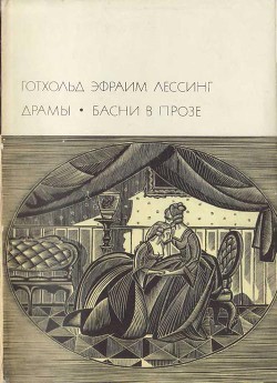 Драмы. Басни в прозе. - Лессинг Готхольд-Эфраим