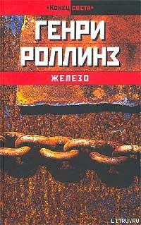 Железо — Роллинз Генри