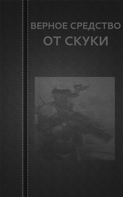 Верное средство от скуки — Астанин Вадим