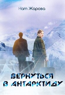 Вернуться в Антарктиду (СИ) - Жарова Нат