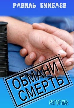 Обмани смерть (СИ) - Бикбаев Равиль Нагимович