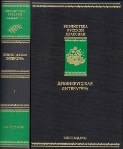 Древнерусская литература. Библиотека русской классики. Том 1 - Коллектив авторов