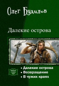 Далекие острова. Трилогия (СИ) - Будилов Олег Юрьевич