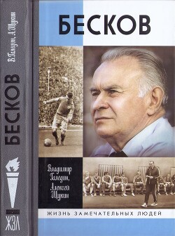 Бесков - Щукин Алексей Александрович