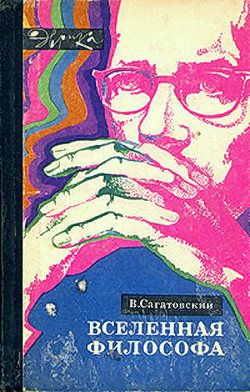 Вселенная философа (с илл.) - Сагатовский Валерий Николаевич