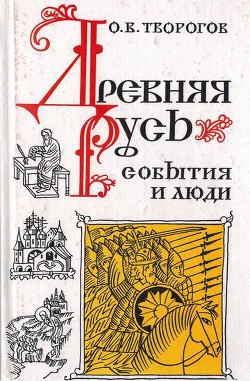 Древняя Русь. События и люди - Творогов Олег Викторович