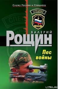 Пес войны — Рощин Валерий Георгиевич