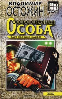 Особо опасная особа - Остожин Владимир