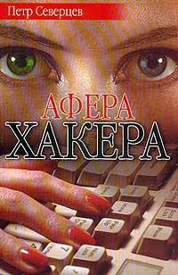 Афера хакера - Северцев Петр