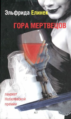 Гора мертвецов — Елинек Эльфрида