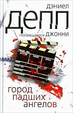 Город падших ангелов — Депп Дэниел