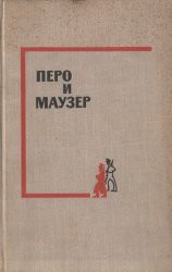 Перо и маузер  — Коллектив авторов