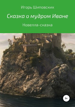 Сказка о похождениях Ивана-мудреца — Шиповских Игорь