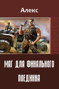 Маг для финального поединка (СИ) - Петровский Александр Владимирович Алекс