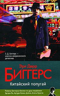 Китайский попугай - Биггерс Эрл Дерр