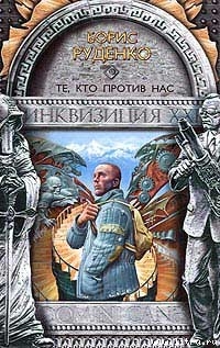 Те, кто против нас - Руденко Борис Антонович