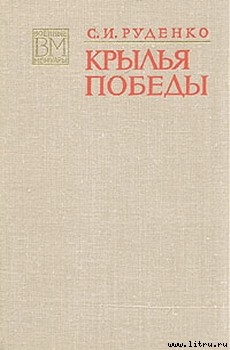 Крылья Победы — Руденко Сергей Игнатьевич