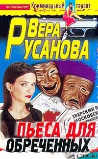 Пьеса для обреченных - Русанова Вера