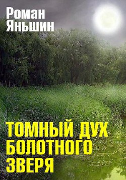 Томный дух болотного зверя - Яньшин Роман Александрович