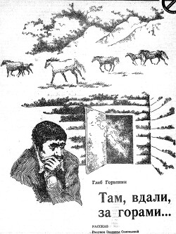 Там вдали, за горами... - Горышин Глеб Александрович