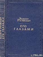 Его глазами - Рузвельт Эллиот