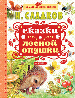 Сказки лесной опушки (сборник) — Сладков Николай Иванович