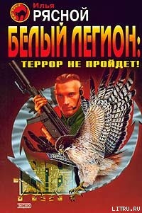 Белый легион: Террор не пройдёт! — Рясной Илья