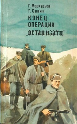 Конец операции «Остайнзатц» - Савин Георгий Васильевич