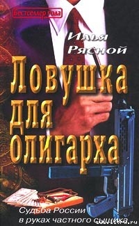 Ловушка для олигарха — Рясной Илья