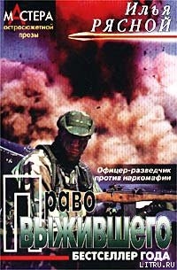 Право выжившего — Рясной Илья