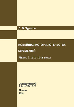 Новейшая история Отечества. Курс лекций. Часть I. 1917–1941 годы - Чураков Дмитрий Олегович