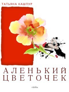 Аленький цветочек - Кашпур Татьяна