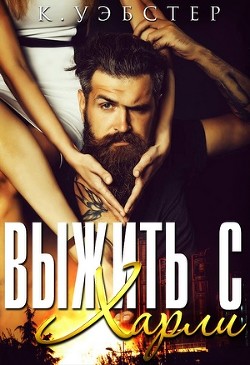 Выжить с Харли (ЛП) — Уэбстер К.