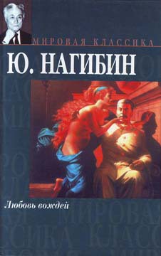 Повесть о том, как не ссорились Иван Сергеевич с Иваном Афанасьевичем — Нагибин Юрий Маркович