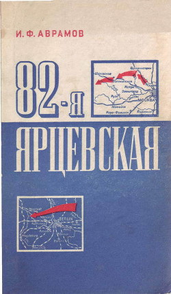 82-я Ярцевская - Аврамов Иван Федорович