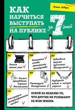 Как научиться выступать на публике за 7 дней — Эйвери Мэтт