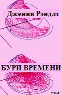 Бури времени - Рэндлз Дженни