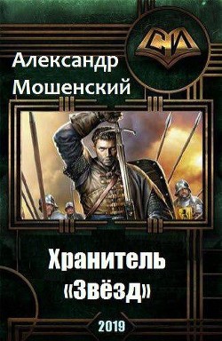 Хранитель «Звёзд» (СИ) - Мошенский Александр
