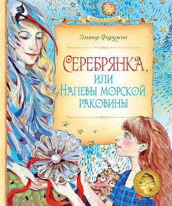 Серебрянка, или Напевы морской раковины - Фарджон Элеонор (Элинор)