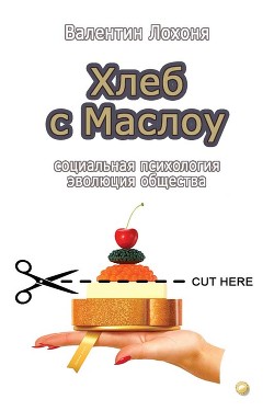 Хлеб с Маслоу — Лохоня Валентин Иванович 