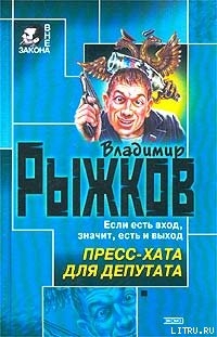 Пресс-хата для депутата - Рыжков Владимир Васильевич