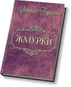 Жмурки (СИ) - Бурилова Светлана