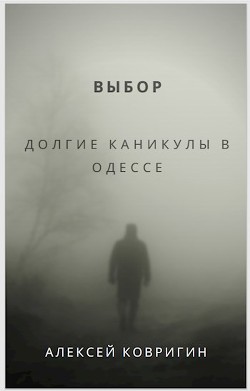 Выбор. Долгие каникулы в Одессе (СИ) - Ковригин Алексей