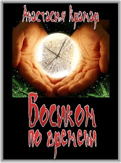 Босиком по времени (СИ) - Крамар Анастасия